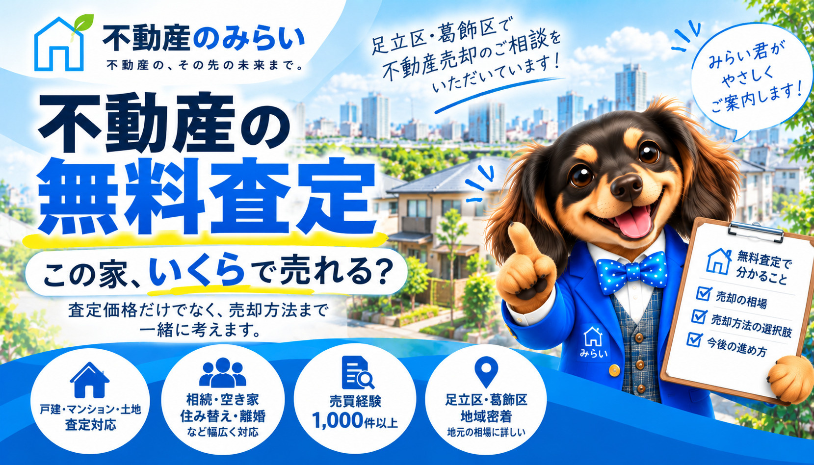不動産無料査定｜足立区・葛飾区で「いくらで売れる？」を知りた...の画像