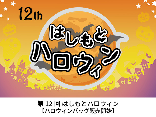 第12回はしもとハロウィン   ハロウィンバッグ販売のお知ら...の画像