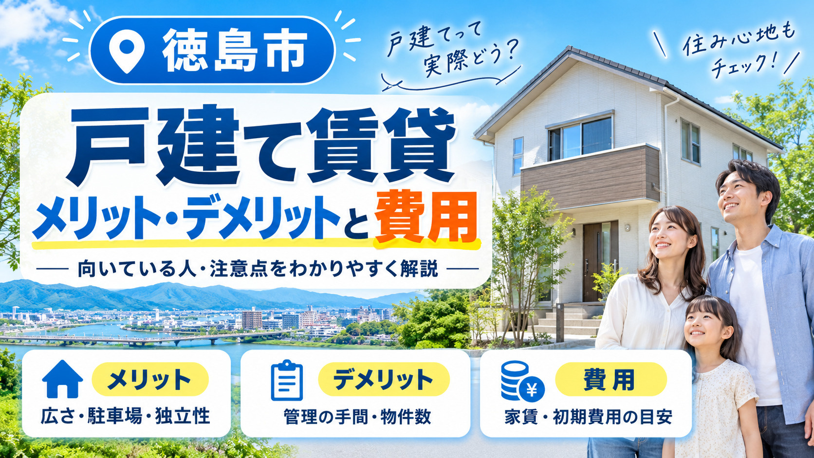 徳島市の戸建て賃貸｜メリット・デメリットと費用の画像