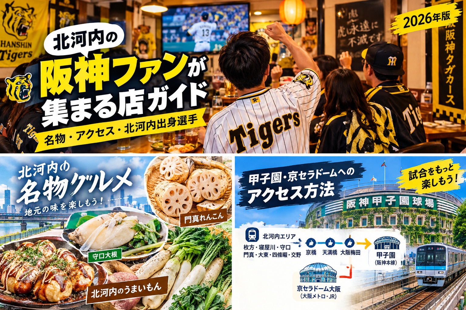 北河内で阪神タイガースファンが集まる店をご紹介。の画像