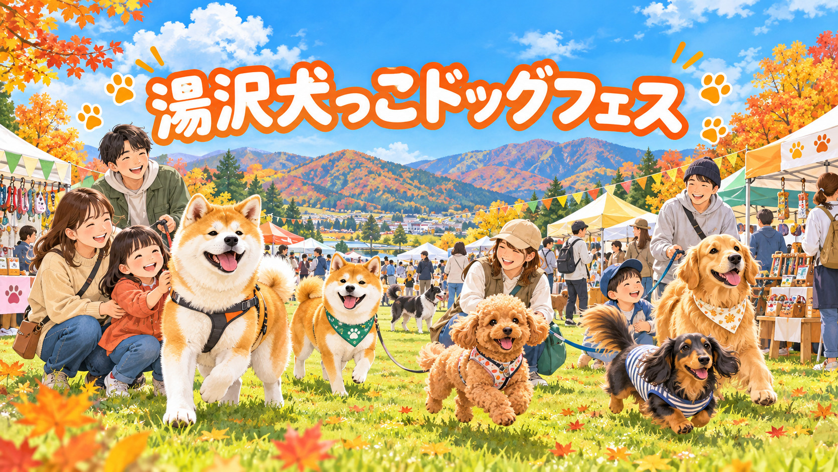 【湯沢市イベント】愛犬と楽しむ「湯沢犬っこドッグフェス202...の画像