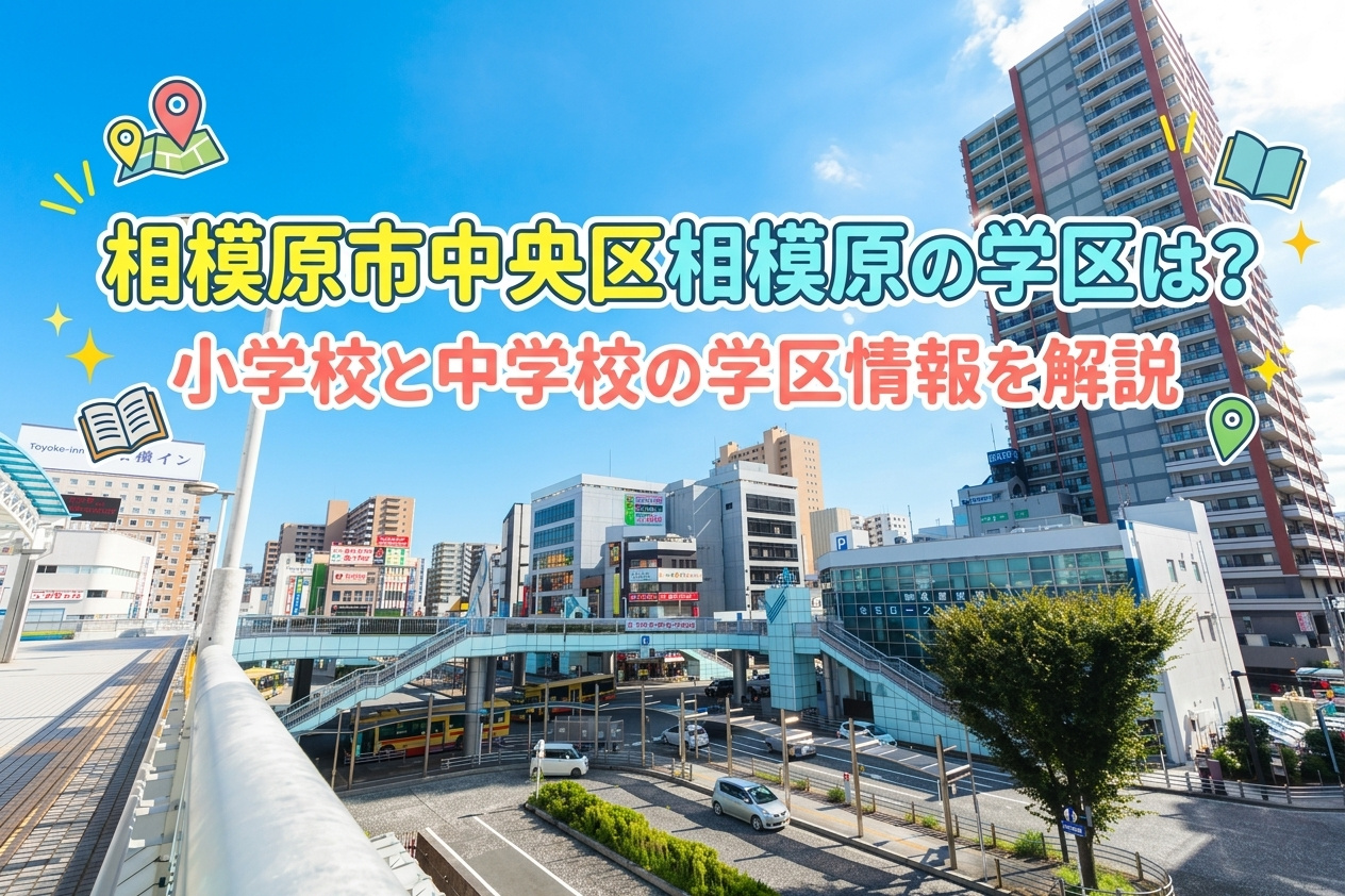 相模原市中央区相模原の学区は？小学校と中学校の学区情報を解説...の画像