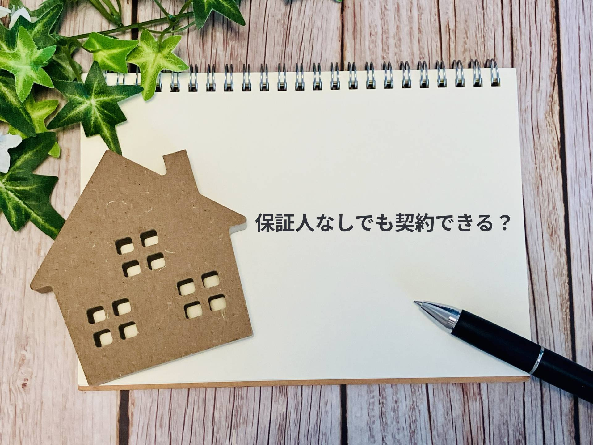 【保証会社の仕組み】保証人がいなくても契約できる理由の画像