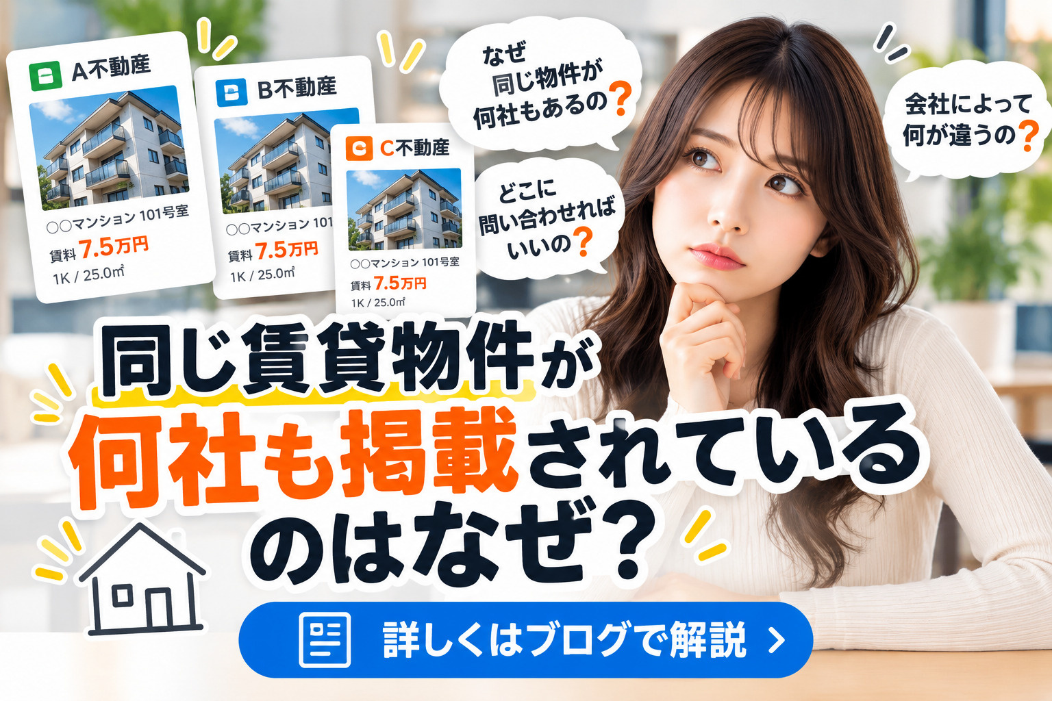 同じ物件が何社も出てくるのはなぜ？どこに問い合わせても同じ？...の画像