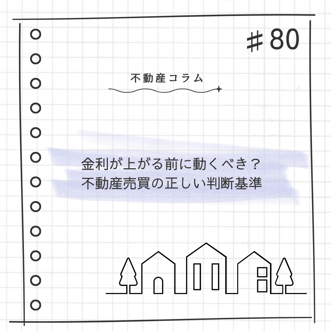 不動産コラム#80【金利が上がる前に動くべき？不動産売買の正...の画像