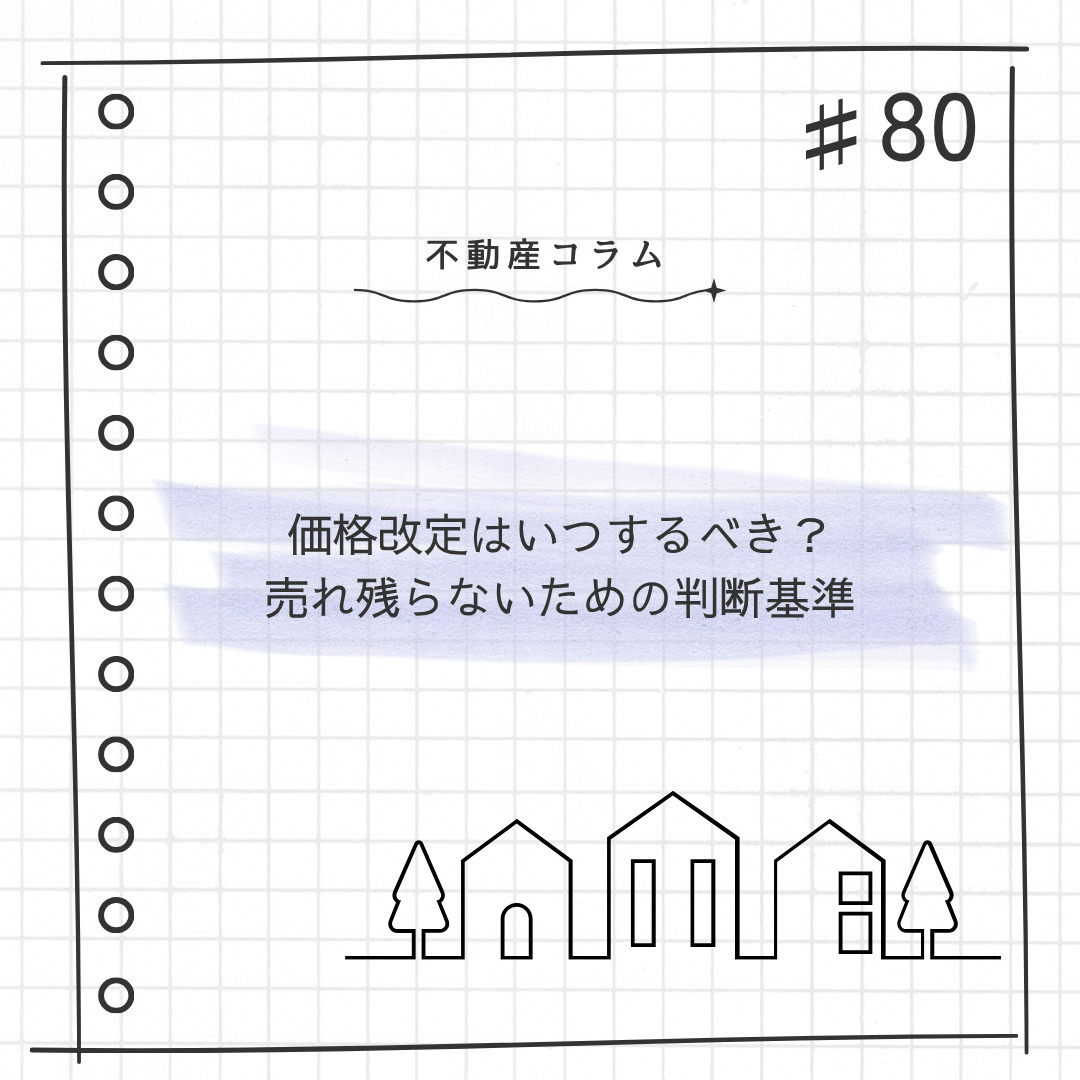 不動産コラム#80【価格改定はいつするべき？ 売れ残らないた...の画像