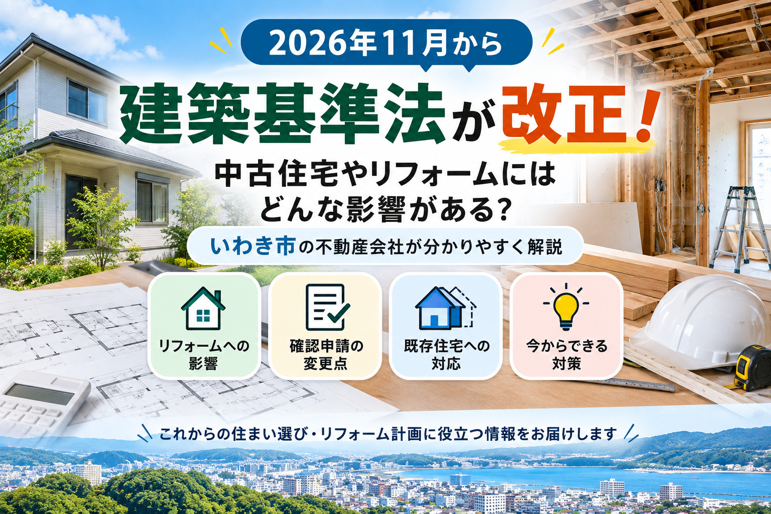 2026年11月から建築基準法が改正｜中古住宅・リフォームへ...の画像