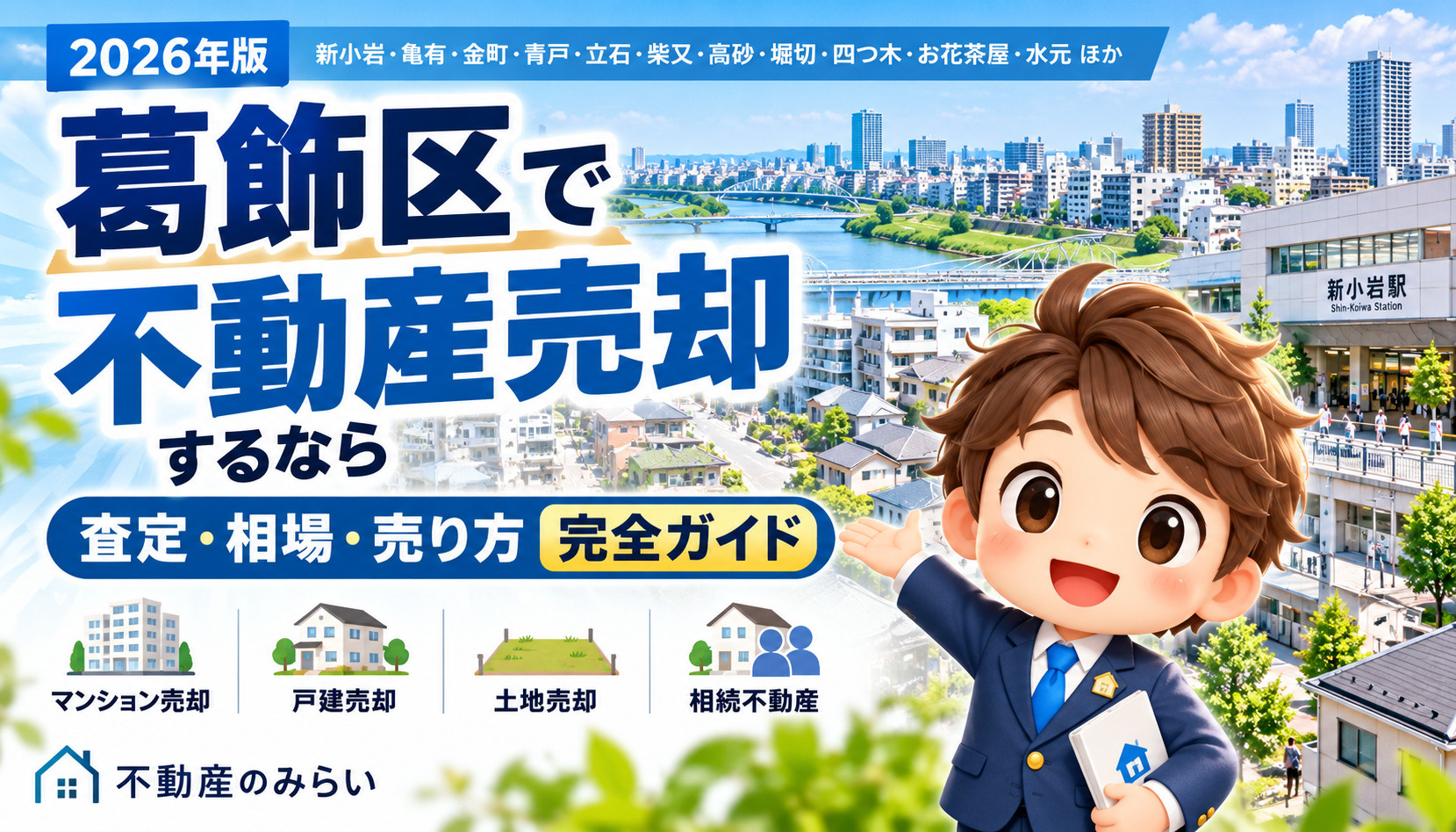 葛飾区で不動産売却するなら｜査定・相場・売却方法・地域別ポイ...の画像
