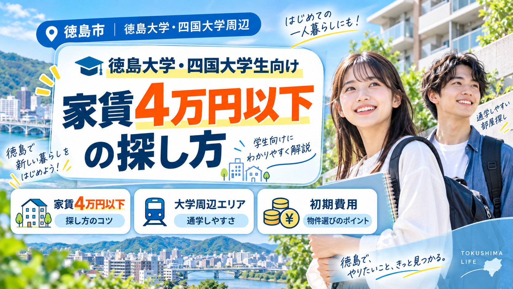徳島大学・四国大学生向け｜家賃4万円以下の探し方の画像
