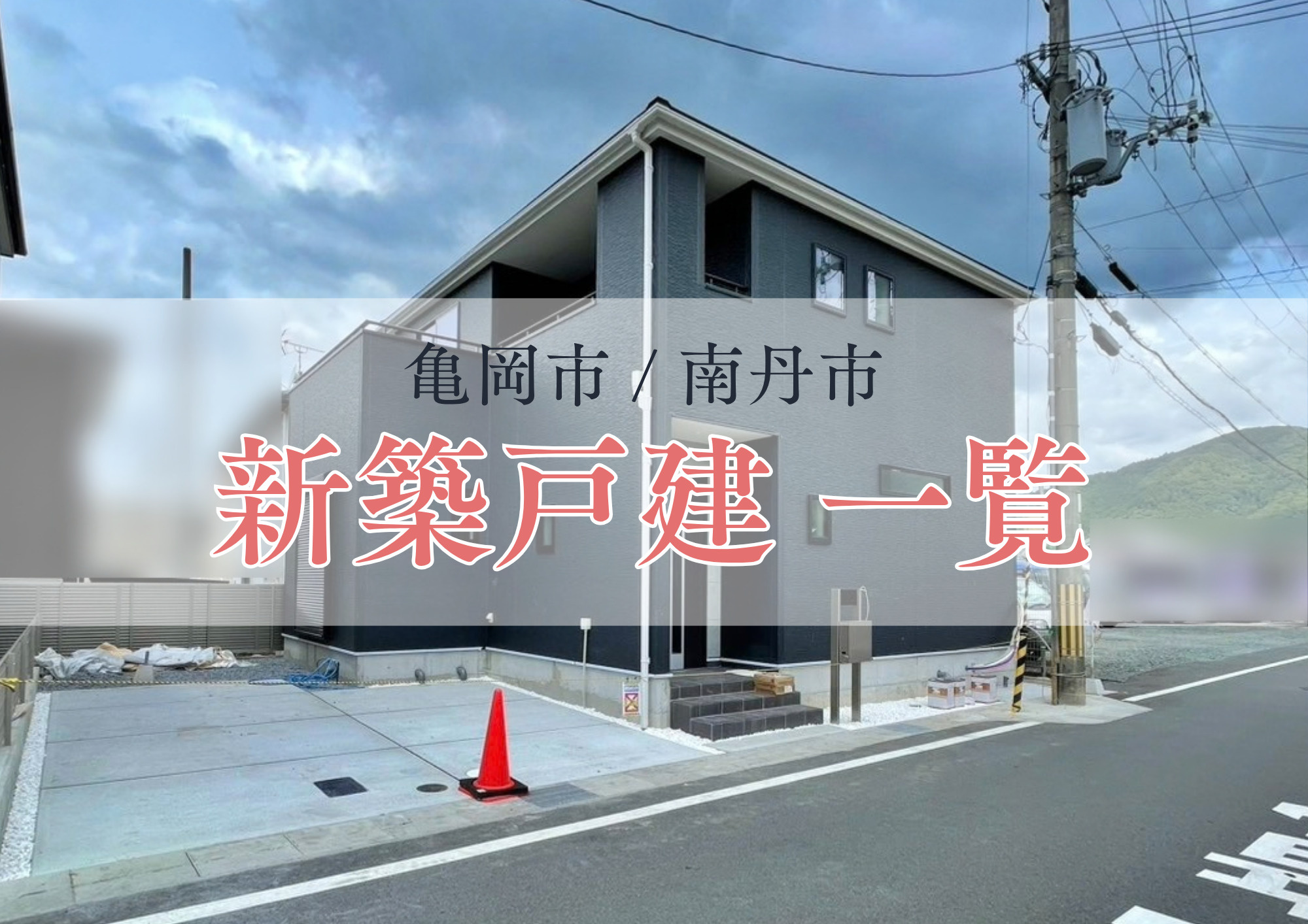 秋の最新版！【亀岡市・南丹市】新築一戸建て情報（学校区エリア...の画像