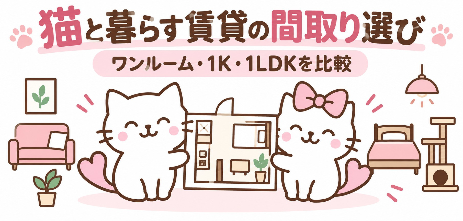 猫と暮らす賃貸の間取り選び｜ワンルーム・1K・1LDKの比較...の画像