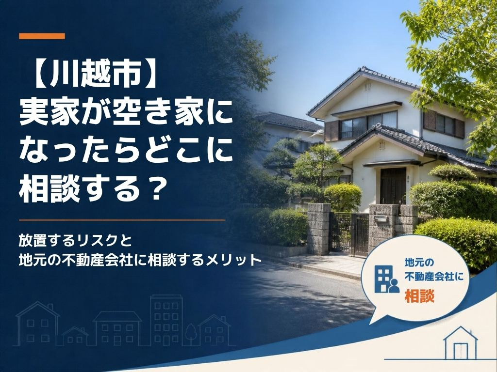 【川越市】実家が空き家になったらどこに相談する？放置するリス...の画像