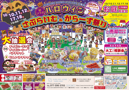 【10/10.11.12.17.18】さぶらいむ＆からーず祭...の画像