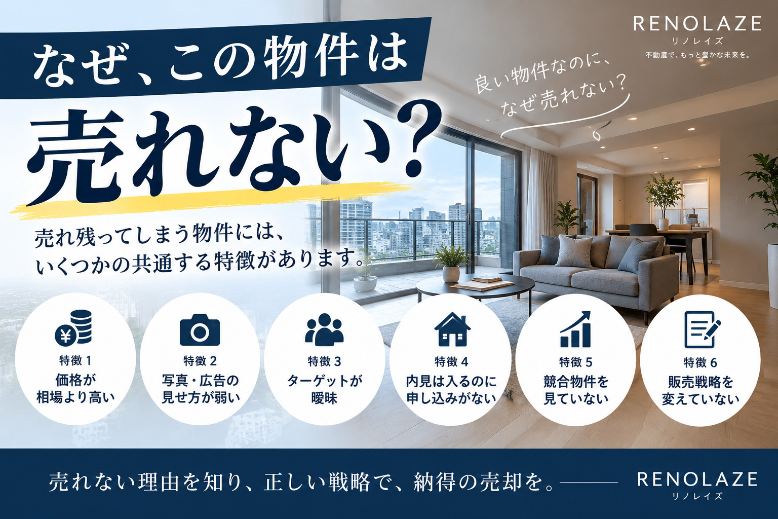 売れ残ってしまう物件の特徴とは？ 「良い物件なのに売れない」...の画像