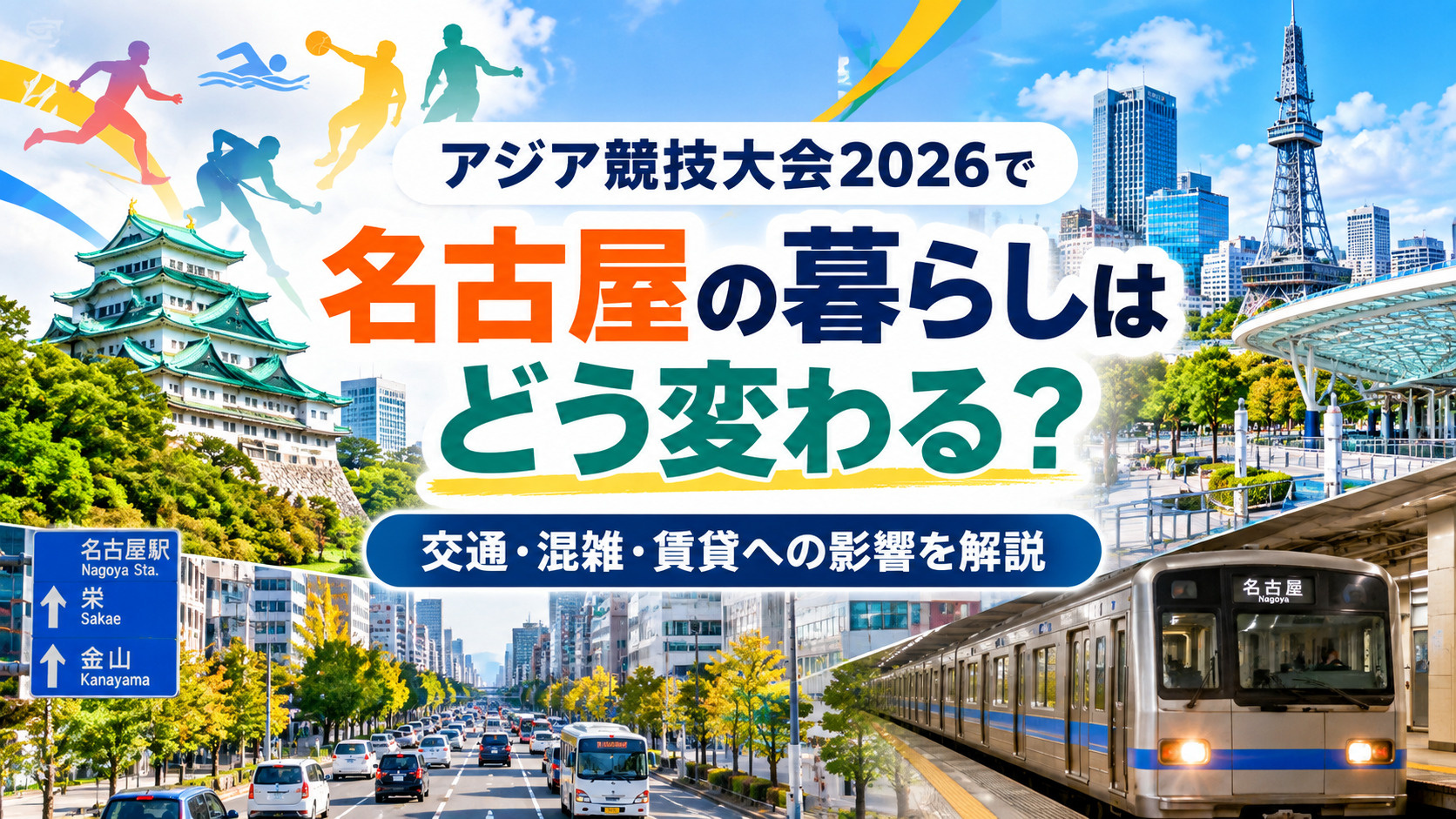 アジア競技大会2026で名古屋の暮らしはどう変わる？交通・混...の画像