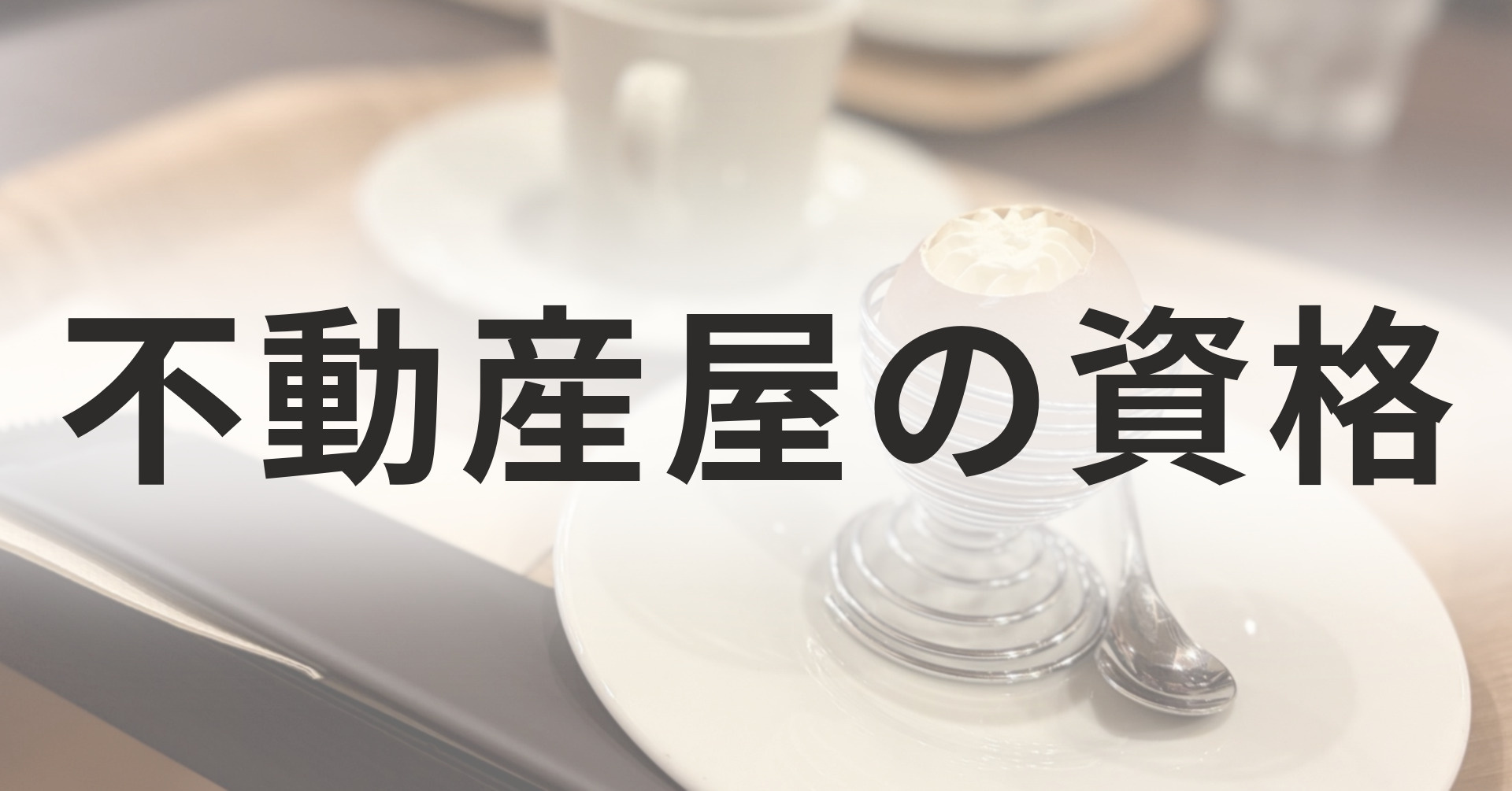 不動産業に転職するなら、どの資格を取る？｜宅建士・賃貸不動産...の画像