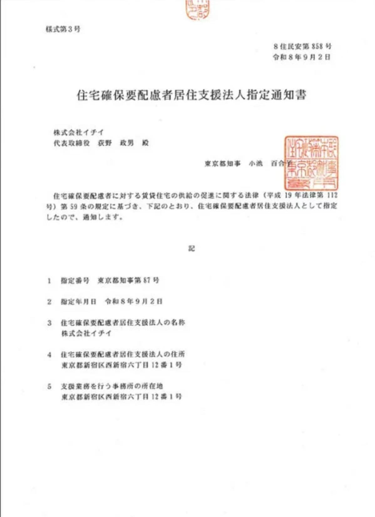 株式会社イチイが東京都より「居住支援法人」に指定されました ...の画像