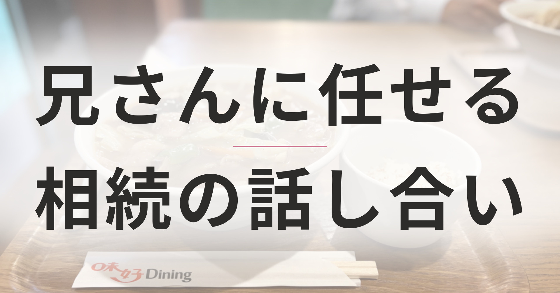 「兄さんに任せる」と言った妹たちの返事が変わったとき｜相続の...の画像