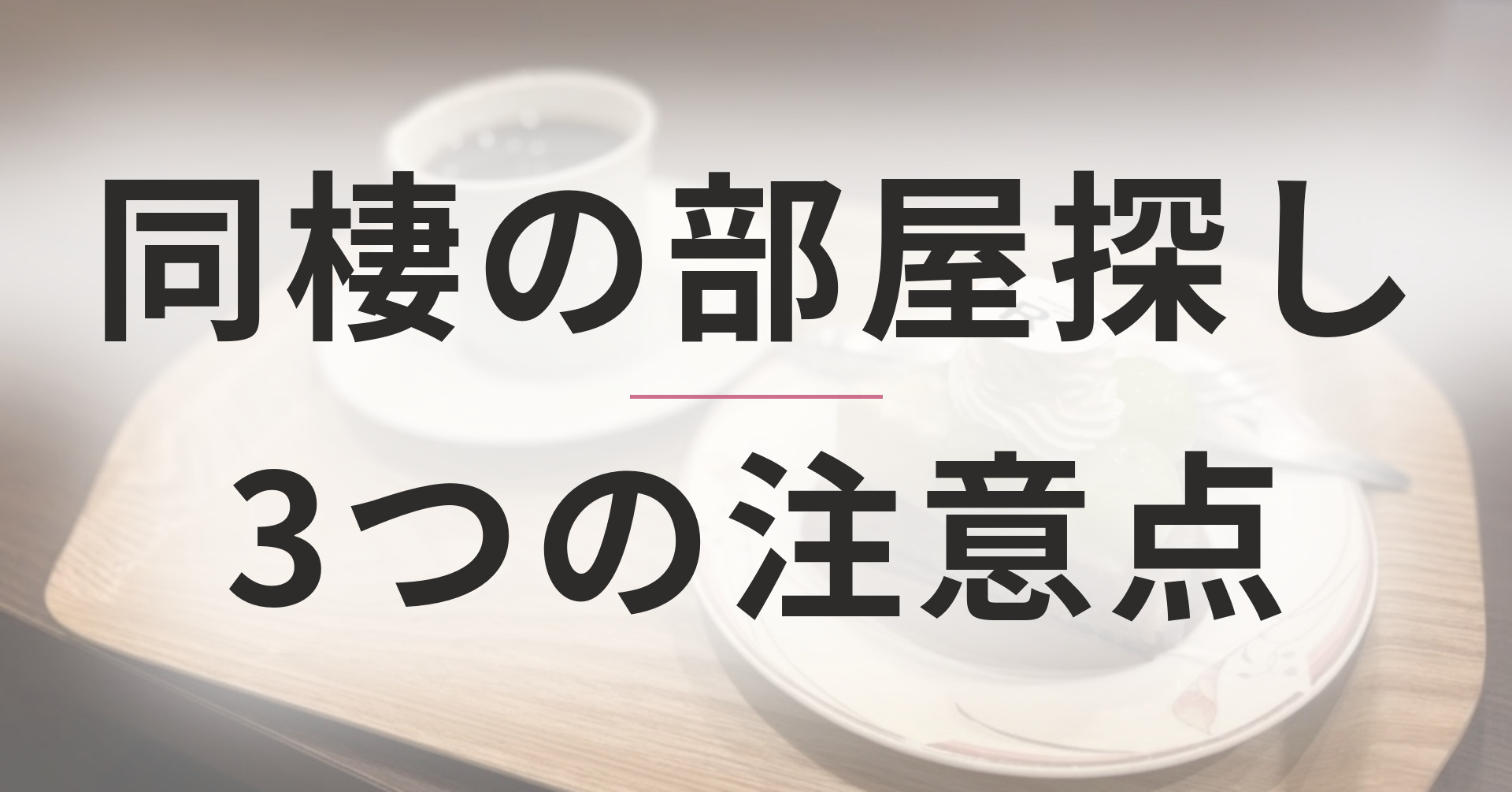 同棲の部屋探し、つまずきやすい3つのポイント｜入居審査・今の...の画像