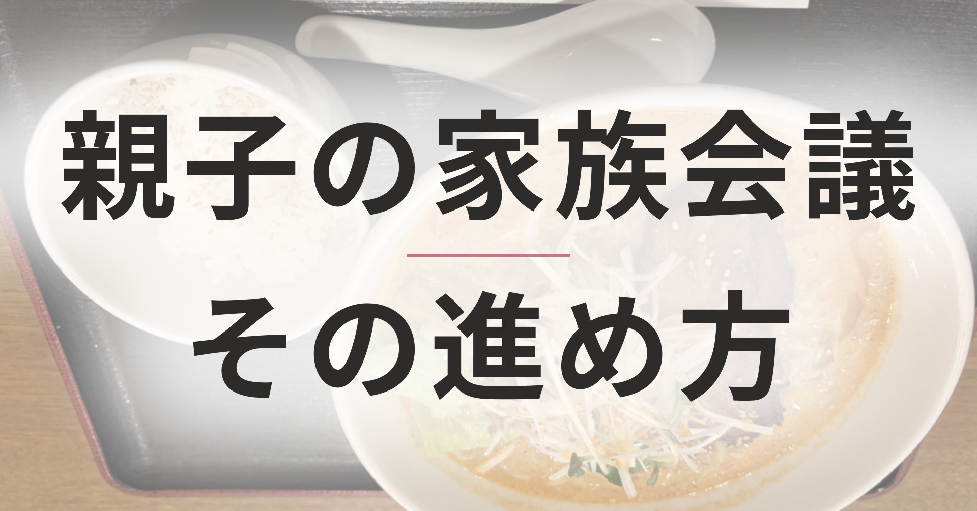 親子で財産の話ができない理由｜20年続けた家族会議から分かっ...の画像