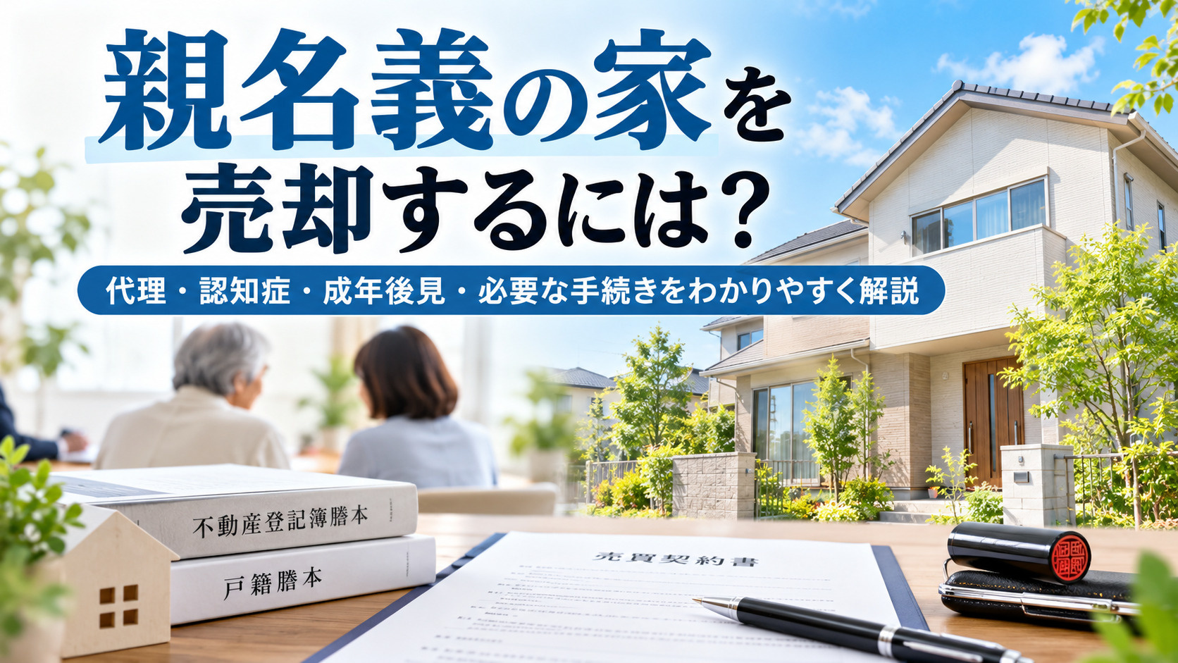 親名義の家を売却するには？代理・認知症・成年後見・必要な手続...の画像