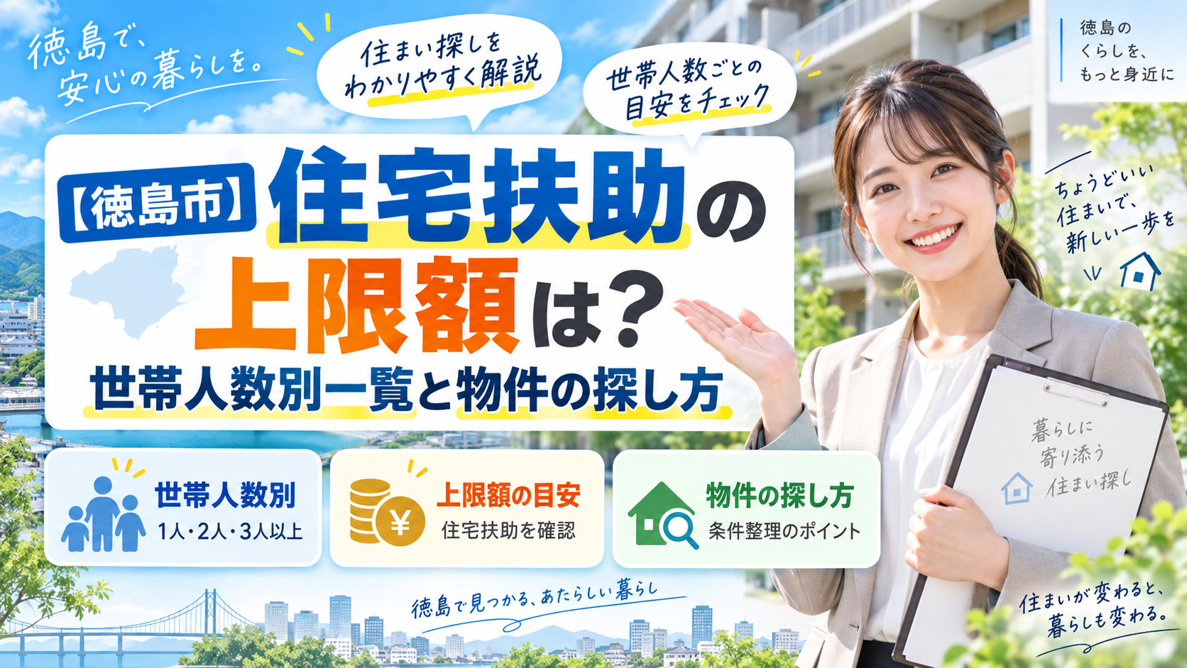 【徳島市】住宅扶助の上限額は？世帯人数別一覧と物件の探し方の画像