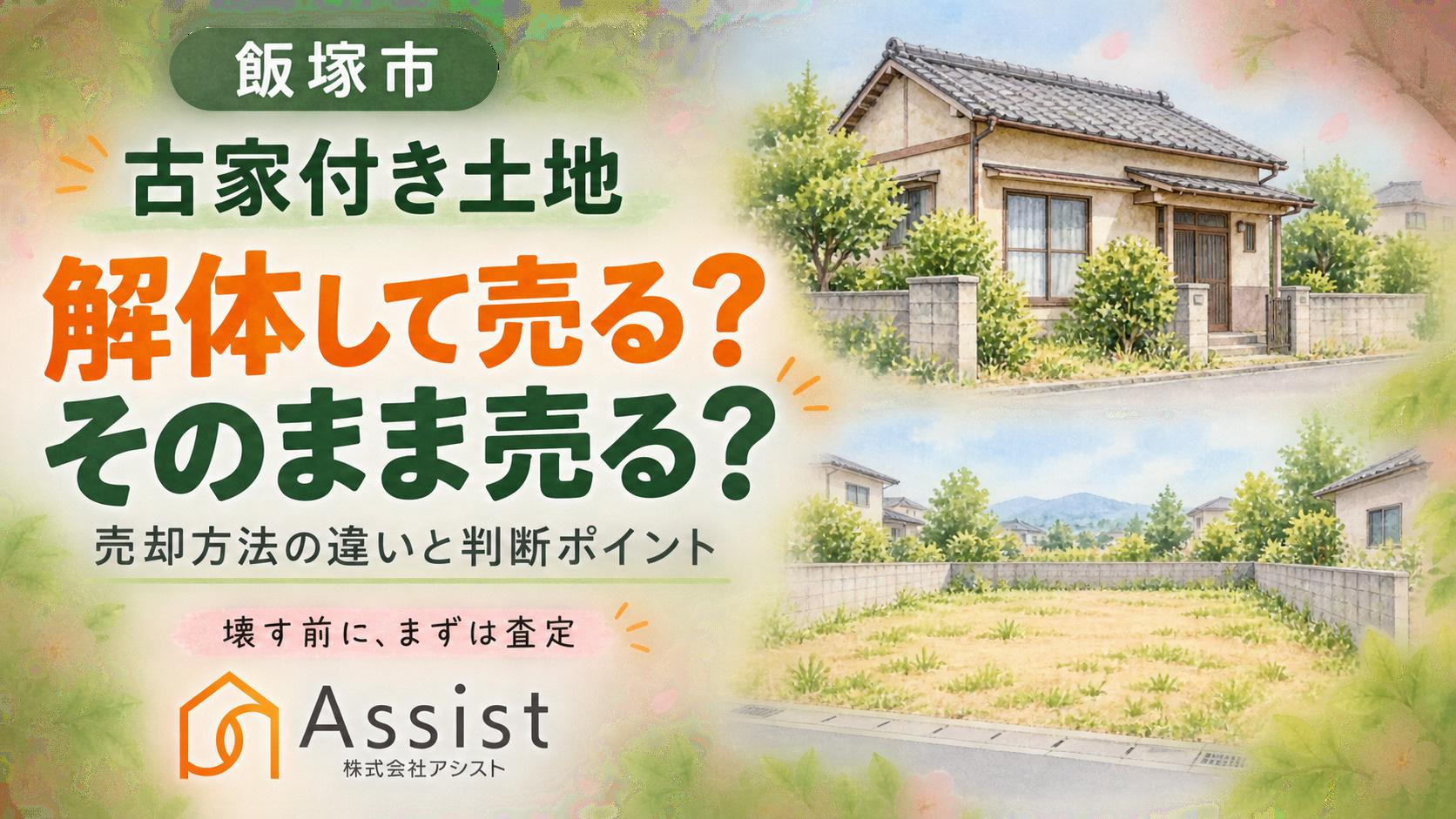 【飯塚市】古家付き土地は解体してから売るべき？そのまま売却す...の画像