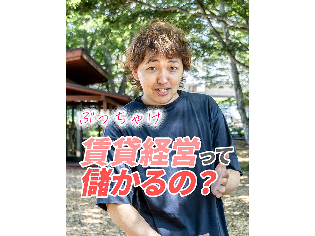 【軽井沢の賃貸経営】ぶっちゃけ賃貸経営って儲かるの？〜賃貸オ...の画像