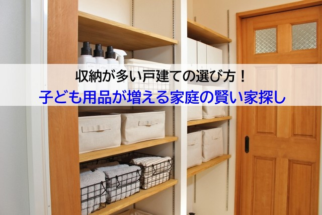 収納が多い戸建ての選び方！子ども用品が増える家庭の賢い家探し...の画像