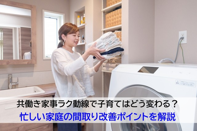 共働き家事ラク動線で子育てはどう変わる？忙しい家庭の間取り改...の画像
