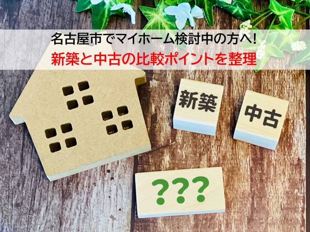 名古屋市でマイホーム検討中の方へ！新築と中古の比較ポイントを...の画像