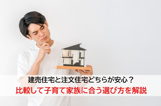 建売住宅と注文住宅どちらが安心？比較して子育て家族に合う選び...の画像