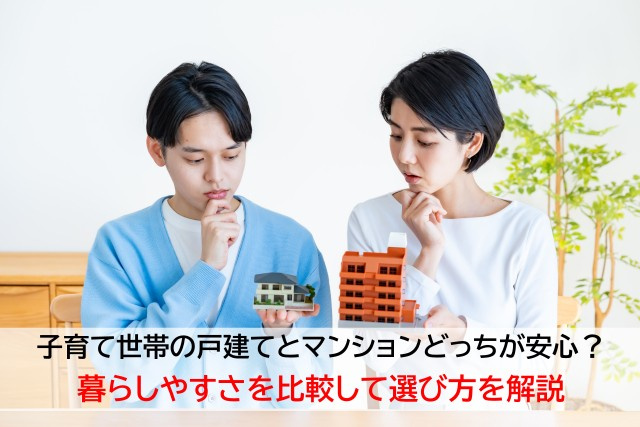 子育て世帯の戸建てとマンションどっちが安心？暮らしやすさを比...の画像