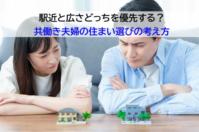 駅近と広さどっちを優先する？共働き夫婦の住まい選びの考え方の画像