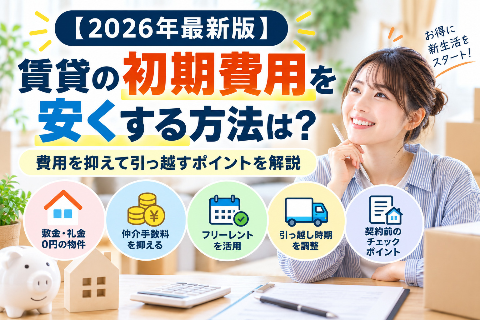【2026年最新版】賃貸の初期費用を安くする方法は？費用を抑...の画像