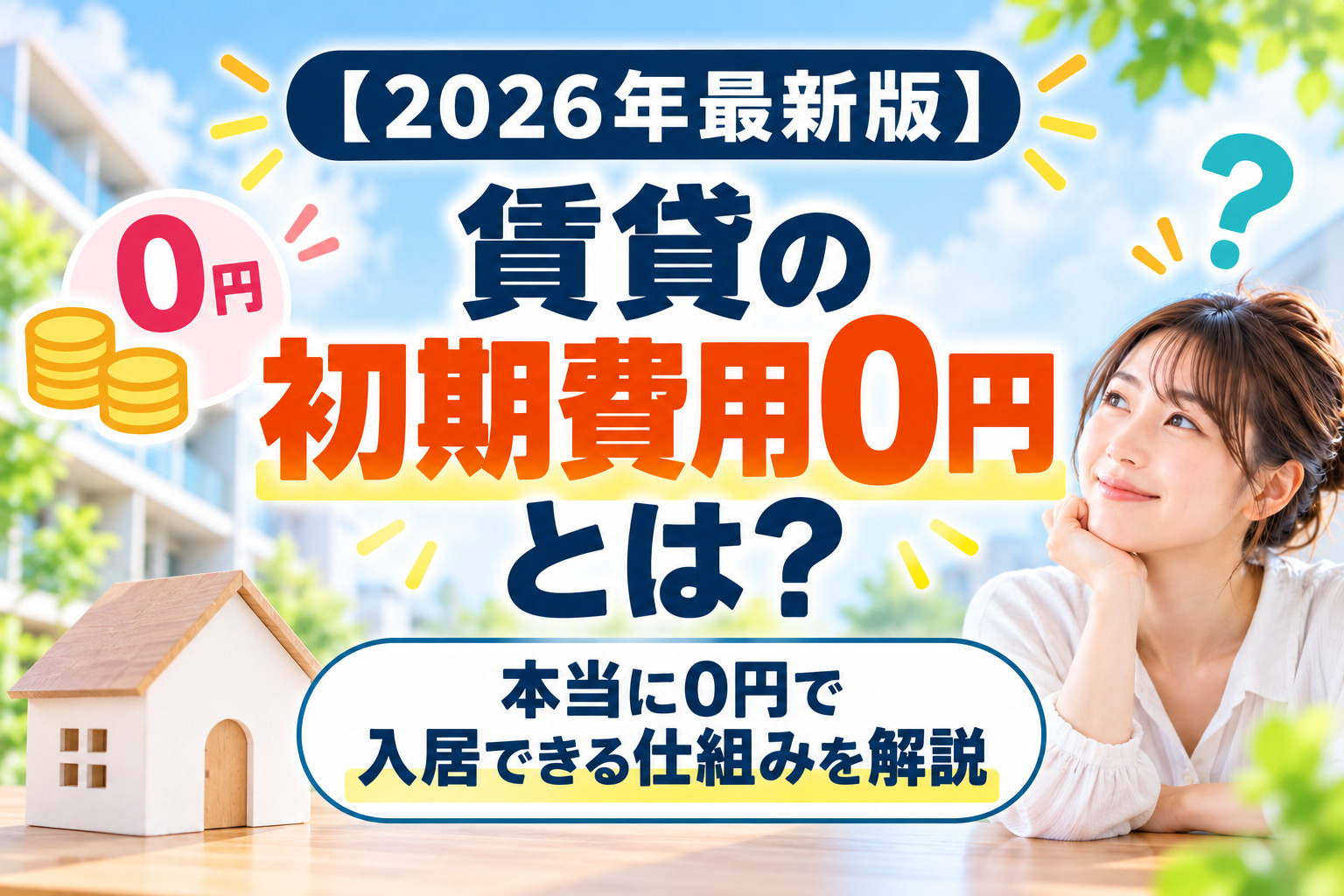 【2026年最新版】賃貸の初期費用0円とは？本当に0円で入居...の画像