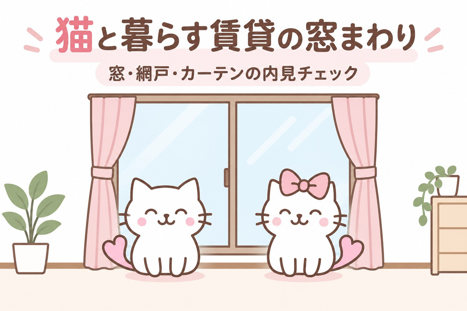猫と暮らす賃貸の窓まわり｜窓・網戸・カーテンの内見チェックの画像