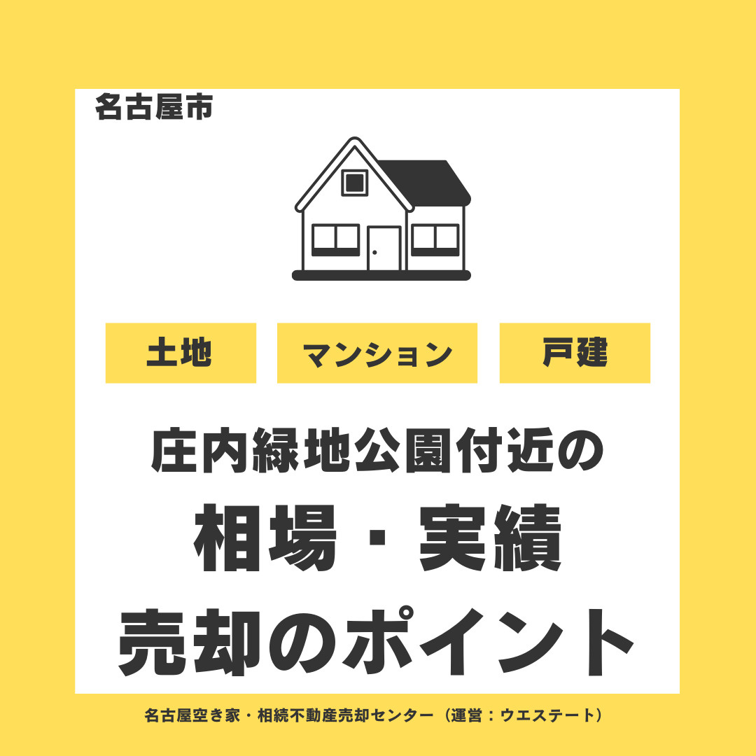 名古屋市西区庄内緑地公園付近の土地売却｜相場・売却のポイント...の画像