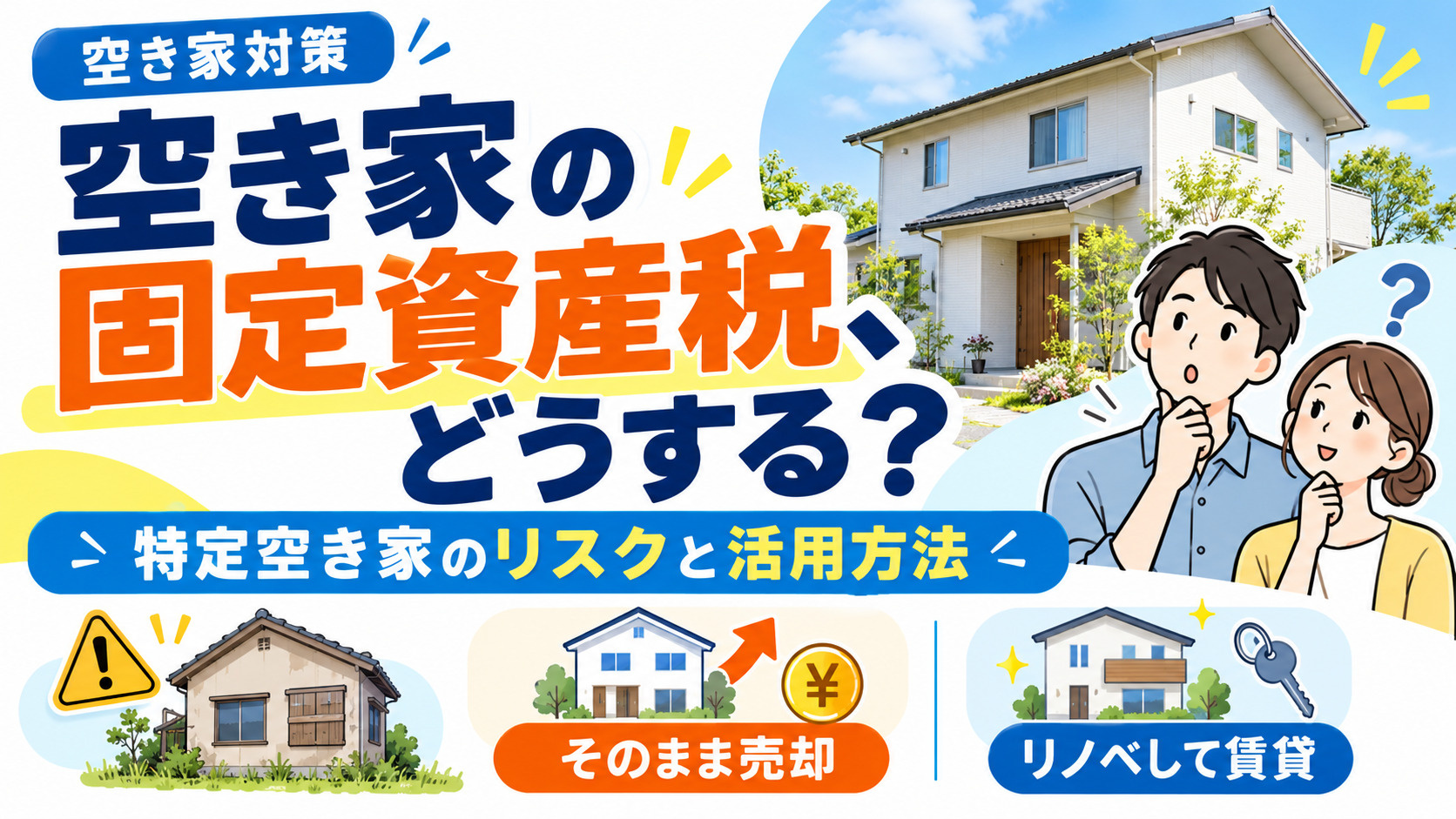 固定資産税の負担と特定空き家のリスクの画像