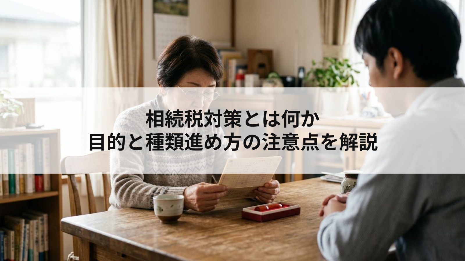 相続税対策とは何か目的と種類進め方の注意点を解説の画像