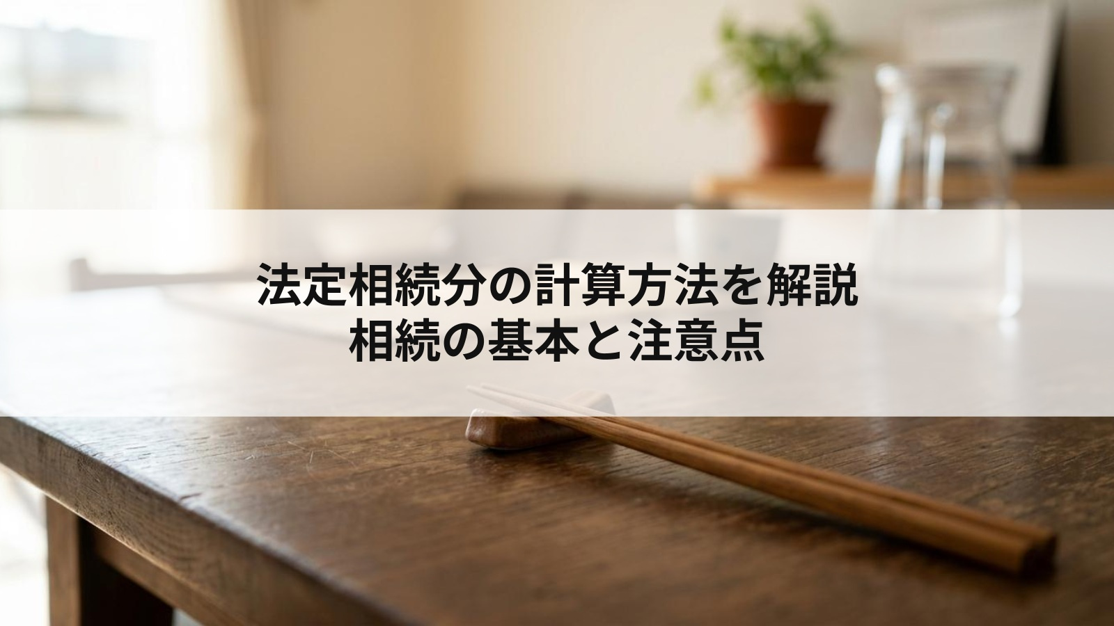 法定相続分の計算方法を解説 相続の基本と注意点の画像