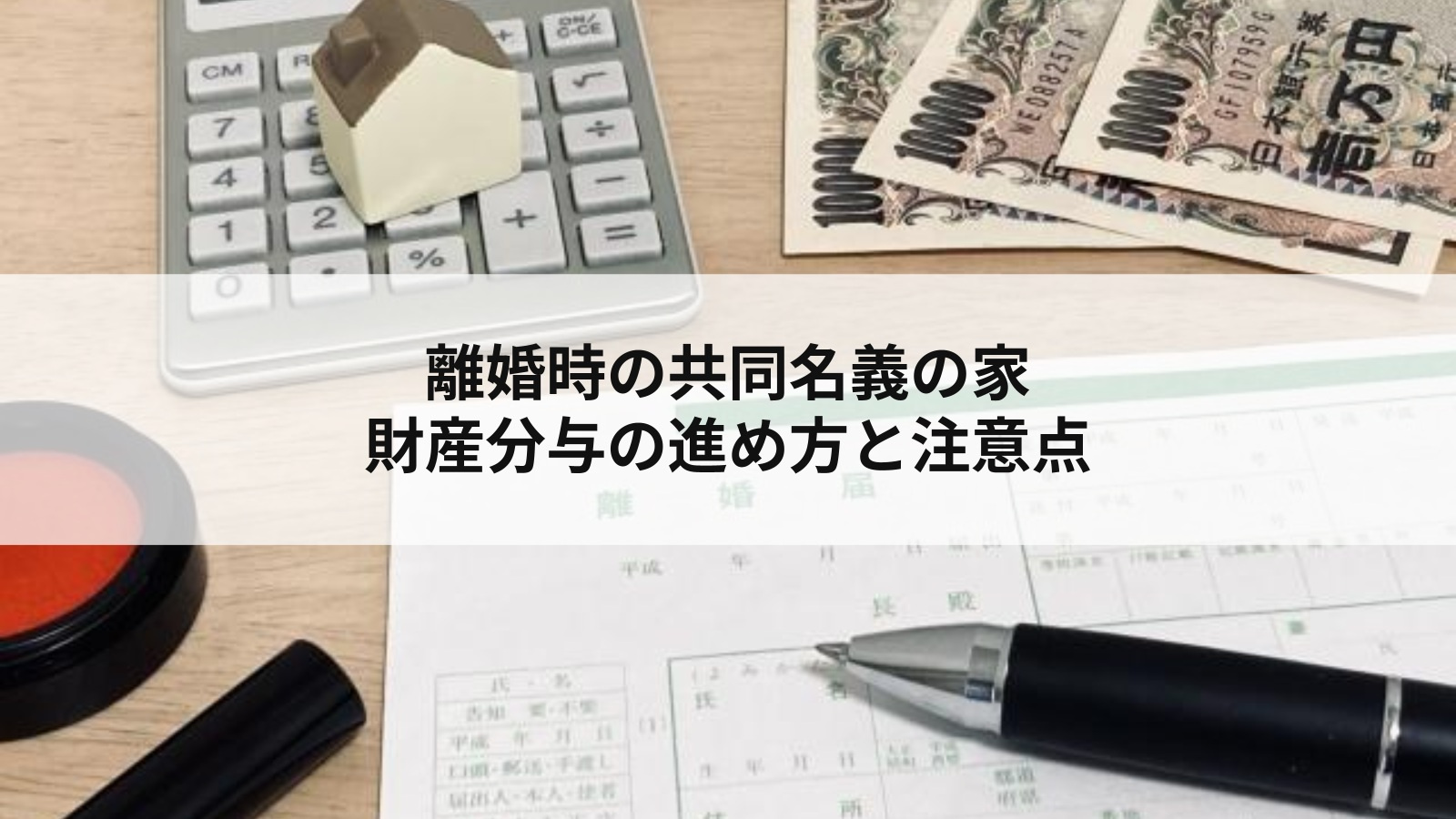 離婚時の共同名義の家 財産分与の進め方と注意点の画像