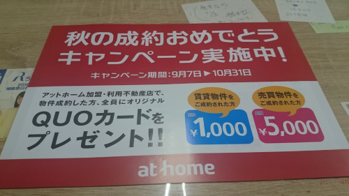 秋の成約おめでとうキャンペーン実施中！の画像