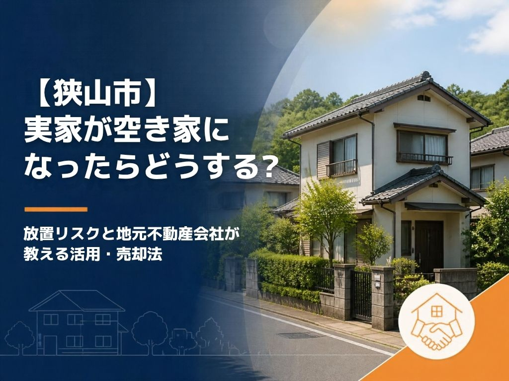 【狭山市】実家が空き家になったらどうする？放置リスクと地元不...の画像