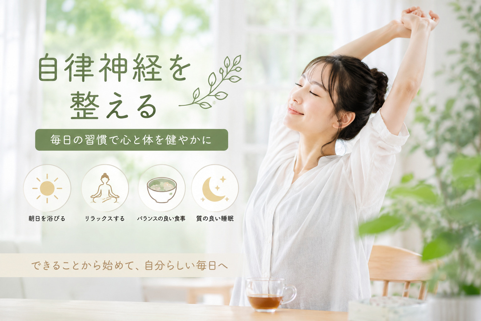 自律神経を整える方法とは？乱れる原因と毎日の生活でできる簡単...の画像