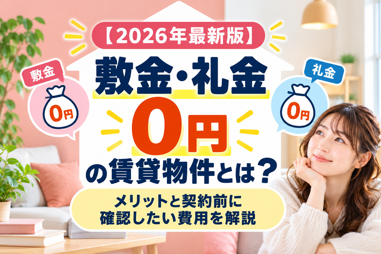 【2026年最新版】敷金・礼金0円の賃貸物件とは？メリットと...の画像