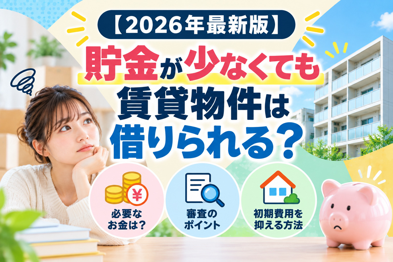 【2026年最新版】貯金が少なくても賃貸物件は借りられる？初...の画像