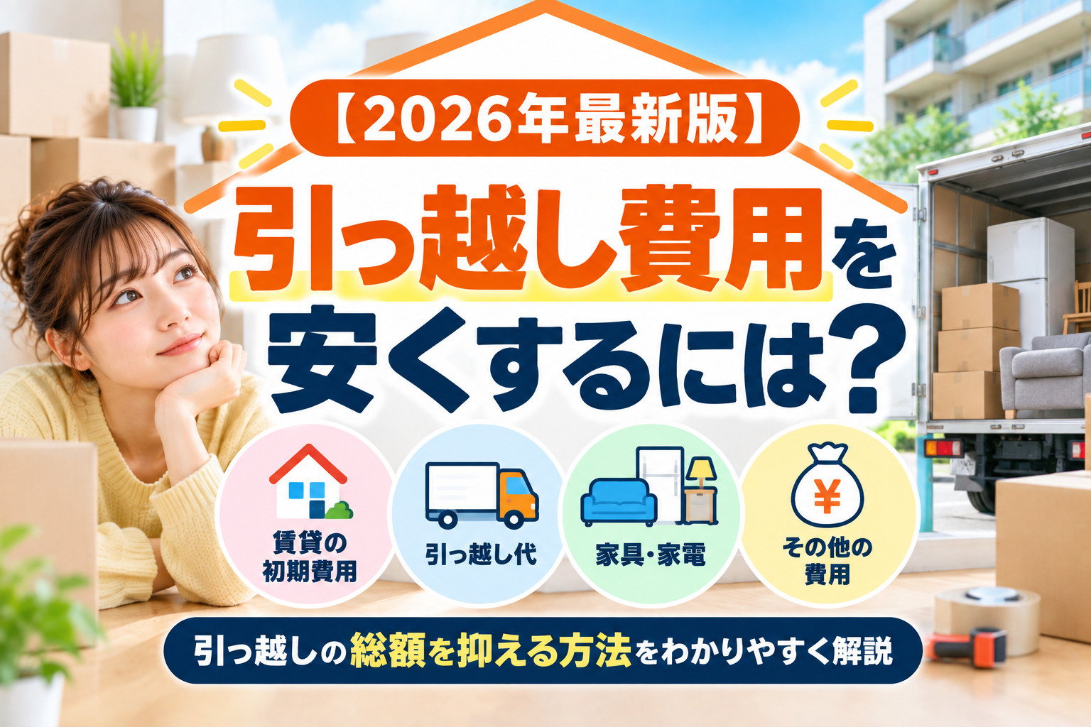 【2026年最新版】引っ越し費用を安くする方法は？引っ越し代...の画像