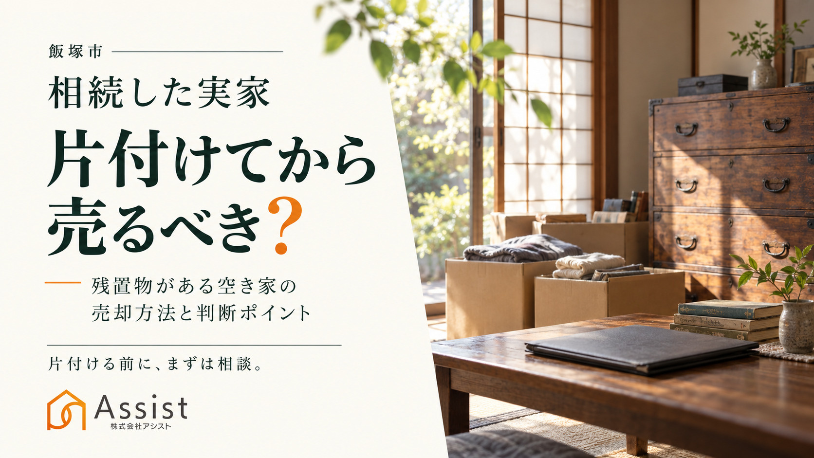 【飯塚市】相続した実家は片付けてから売るべき？残置物がある空...の画像