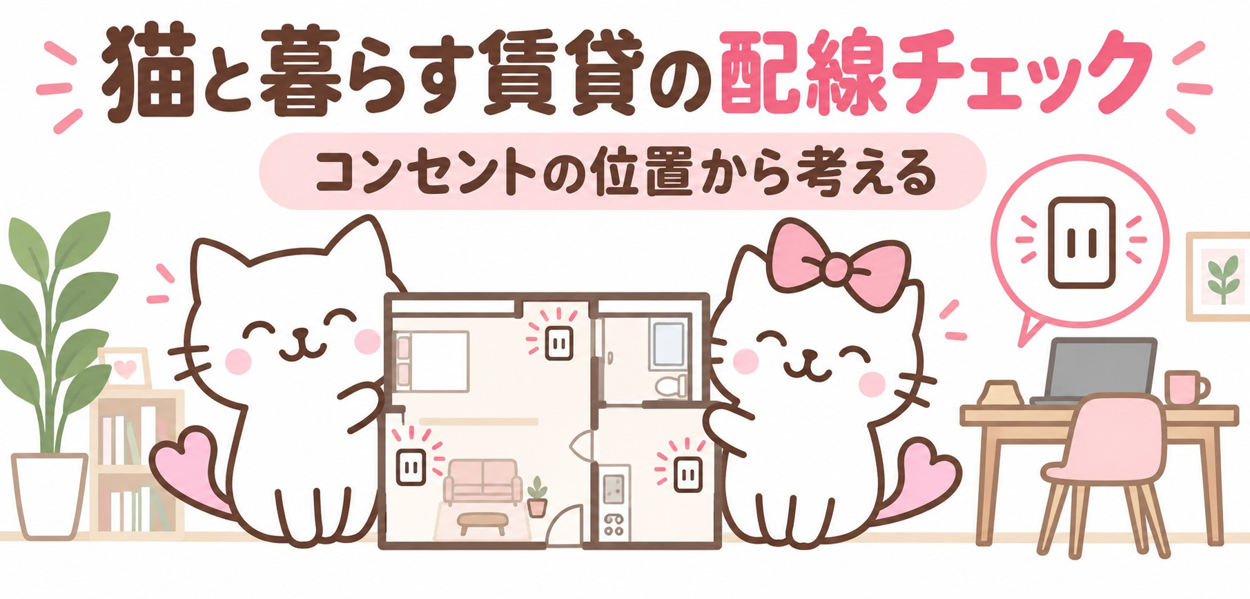 猫と暮らす賃貸の配線チェック｜コンセントの位置と内見で見る5...の画像